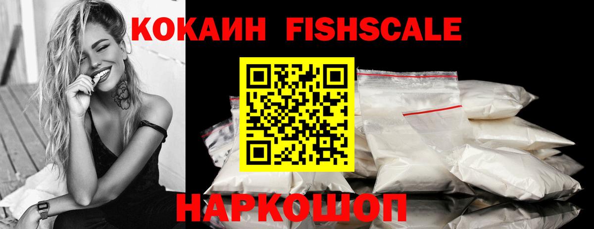 Стрежевой  КОКАИН Fish Scale  КОКАИН 98%  Вход с VPN 